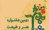 فراخوان دومین جشنواره 