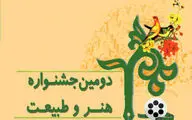 فراخوان دومین جشنواره 