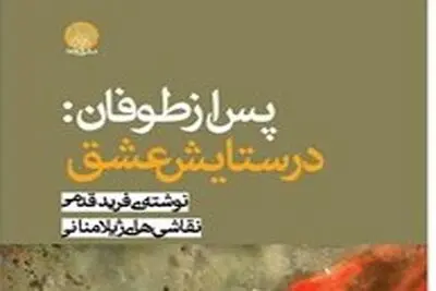 رونمایی از کتاب مشترک فرید قدمی و ژیلا منانی در نمایشگاه کتاب