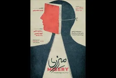 نمایش «میزری» در تماشاخانه ایران‌شهر به صحنه می‌رود