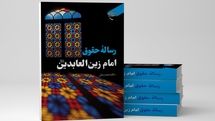 کتاب «رساله حقوق امام زین العابدین(ع)» را به بازار کتاب فرستاد