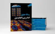 کتاب «رساله حقوق امام زین العابدین(ع)» را به بازار کتاب فرستاد