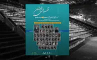 اجرای ارکستر آکادمیک سازهای ملی ایران در برج آزادی
