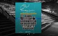 اجرای ارکستر آکادمیک سازهای ملی ایران در برج آزادی