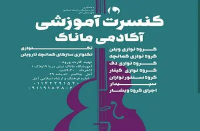 برگزاری موسیقی زنده آموزشی آموزشگاه موسیقی "ماناک" در آمل