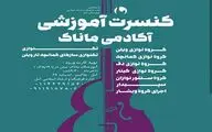 برگزاری موسیقی زنده آموزشی آموزشگاه موسیقی 