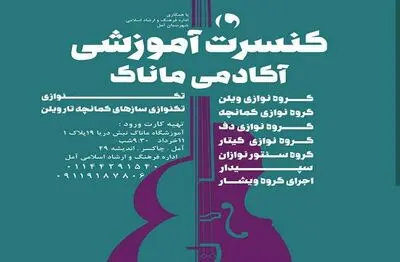 برگزاری موسیقی زنده آموزشی آموزشگاه موسیقی "ماناک" در آمل