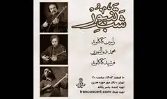«شب تنبور» با حضور سه نوازنده برگزار می‌شود