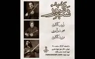 «شب تنبور» با حضور سه نوازنده برگزار می‌شود