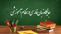 ارتباط آموزش زبان و ادبیات فارسی با ساخت تمدن ایرانی اسلامی