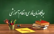 ارتباط آموزش زبان و ادبیات فارسی با ساخت تمدن ایرانی اسلامی