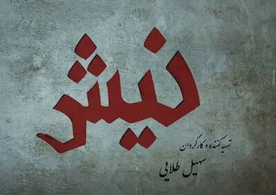 لوگوتایپ «نیش» رونمایی شد | پایان مراحل تدوین و صداگذاری 