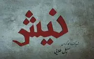لوگوتایپ «نیش» رونمایی شد | پایان مراحل تدوین و صداگذاری 