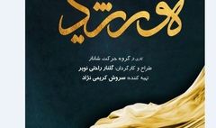 اجرای پرفورمنس،موسیقی «هورشید» ویژه بانوان در برج آزادی