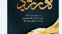 اجرای پرفورمنس،موسیقی «هورشید» ویژه بانوان در برج آزادی