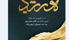 اجرای پرفورمنس،موسیقی «هورشید» ویژه بانوان در برج آزادی