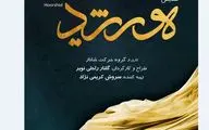 اجرای پرفورمنس،موسیقی «هورشید» ویژه بانوان در برج آزادی