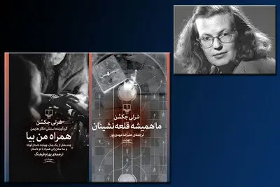 "ما همیشه قلعه‌نشینان" و "همراه من بیا"  در نشر چشمه / دو کتاب از نویسنده بزرگ "لاتاری" منتشر شد