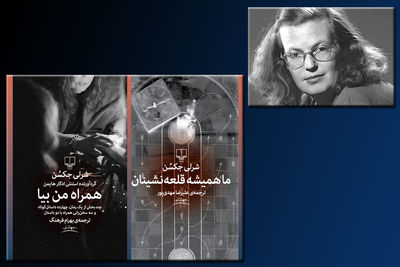 "ما همیشه قلعه‌نشینان" و "همراه من بیا"  در نشر چشمه / دو کتاب از نویسنده بزرگ "لاتاری" منتشر شد