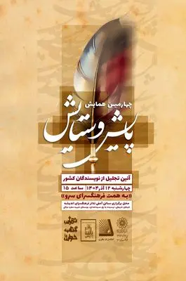 آیین تقدیر از نویسندگان کشور در  چهارمین همایش بزرگ پایش و ستایش در فرهنگ سرای اندیشه برگزار می شود 
