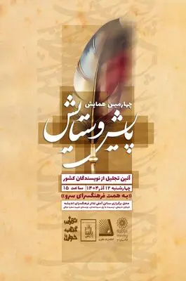 آیین تقدیر از نویسندگان کشور در  چهارمین همایش بزرگ پایش و ستایش در فرهنگ سرای اندیشه برگزار می شود 
