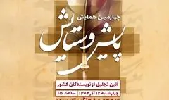 آیین تقدیر از نویسندگان کشور در  چهارمین همایش بزرگ پایش و ستایش در فرهنگ سرای اندیشه برگزار می شود 

