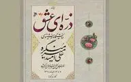 نمایش خوشنویسی‌های علی امید میرمنگره در گالری گویا