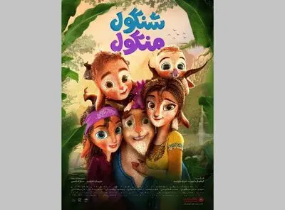 «شنگول و منگول» از ۳۰ آبان‌ماه به سینماها می آیند/رونمایی از پوستر