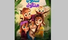 «شنگول و منگول» به «هفت» می‌آید/ بررسی «سینمای اجتماعی»