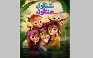 «شنگول و منگول» از ۳۰ آبان‌ماه به سینماها می آیند/رونمایی از پوستر