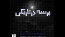 سیامک صفری «پرسه در تاریکی» را به دا می‌آورد