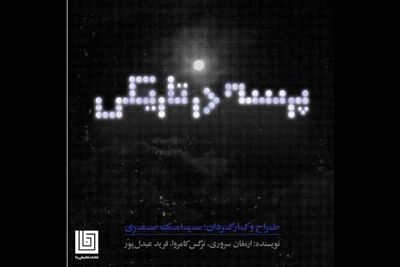 سیامک صفری «پرسه در تاریکی» را به دا می‌آورد