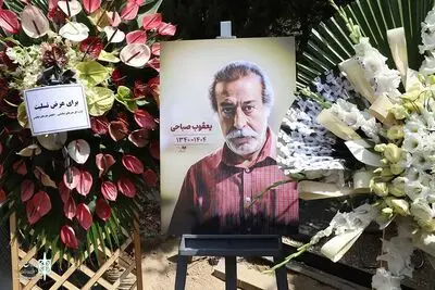هنرمند محجوب و محبوب تئاتر به خاک سپرده شد