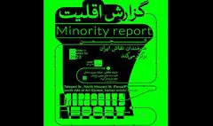 «گزارش اقلیت» به خانه هنرمندان رسید