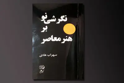 نگرش نو سهراب هادی بر هنر معاصر 