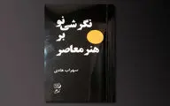 نگرش نو سهراب هادی بر هنر معاصر 