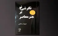 نگرش نو سهراب هادی بر هنر معاصر 