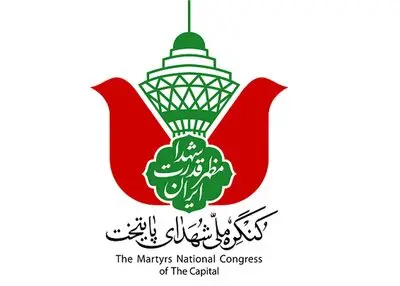 رونمایی از ۱۰ عنوان اثر جدید کنگره ملی ۲۴۰۰۰ شهید پایتخت
