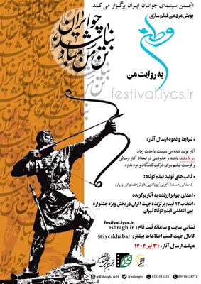 پویش مردمی فیلم‌سازی «وطن به روایت من» ادامه دارد