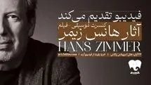 جزئیات فیلم-کنسرت آثار هانس زیمر اعلام شد/ از میان‌ستاره‌ای تا سامورائی‌ها و دریای کارائیب