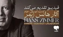 جزئیات فیلم-کنسرت آثار هانس زیمر اعلام شد/ از میان‌ستاره‌ای تا سامورائی‌ها و دریای کارائیب