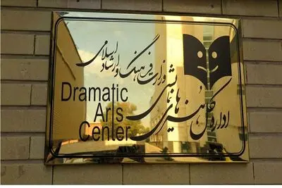 تالارهای نمایشی پنجم و ششم دی تعطیل هستند
