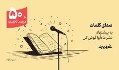 کمپین ۴۰ روزه فیدیبو برای بیش از ۳۰۰ کتاب صوتی ماه آوا