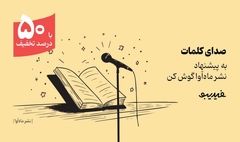 کمپین ۴۰ روزه فیدیبو برای بیش از ۳۰۰ کتاب صوتی ماه آوا