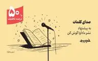 کمپین ۴۰ روزه فیدیبو برای بیش از ۳۰۰ کتاب صوتی ماه آوا