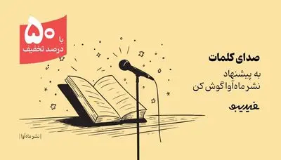 کمپین ۴۰ روزه فیدیبو برای بیش از ۳۰۰ کتاب صوتی ماه آوا
