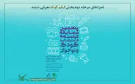 معرفی نامزدهای مرحله دوم بخش فیلم کوتاه کانون
