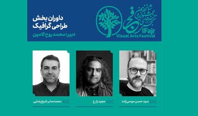 اعلام داوران طراحی گرافیک شانزدهمین جشنواره هنرهای تجسمی فجر