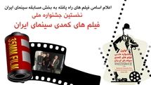 فیلم های بخش مسابقه سینمای ایران معرفی شدند
