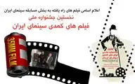 فیلم های بخش مسابقه سینمای ایران معرفی شدند
